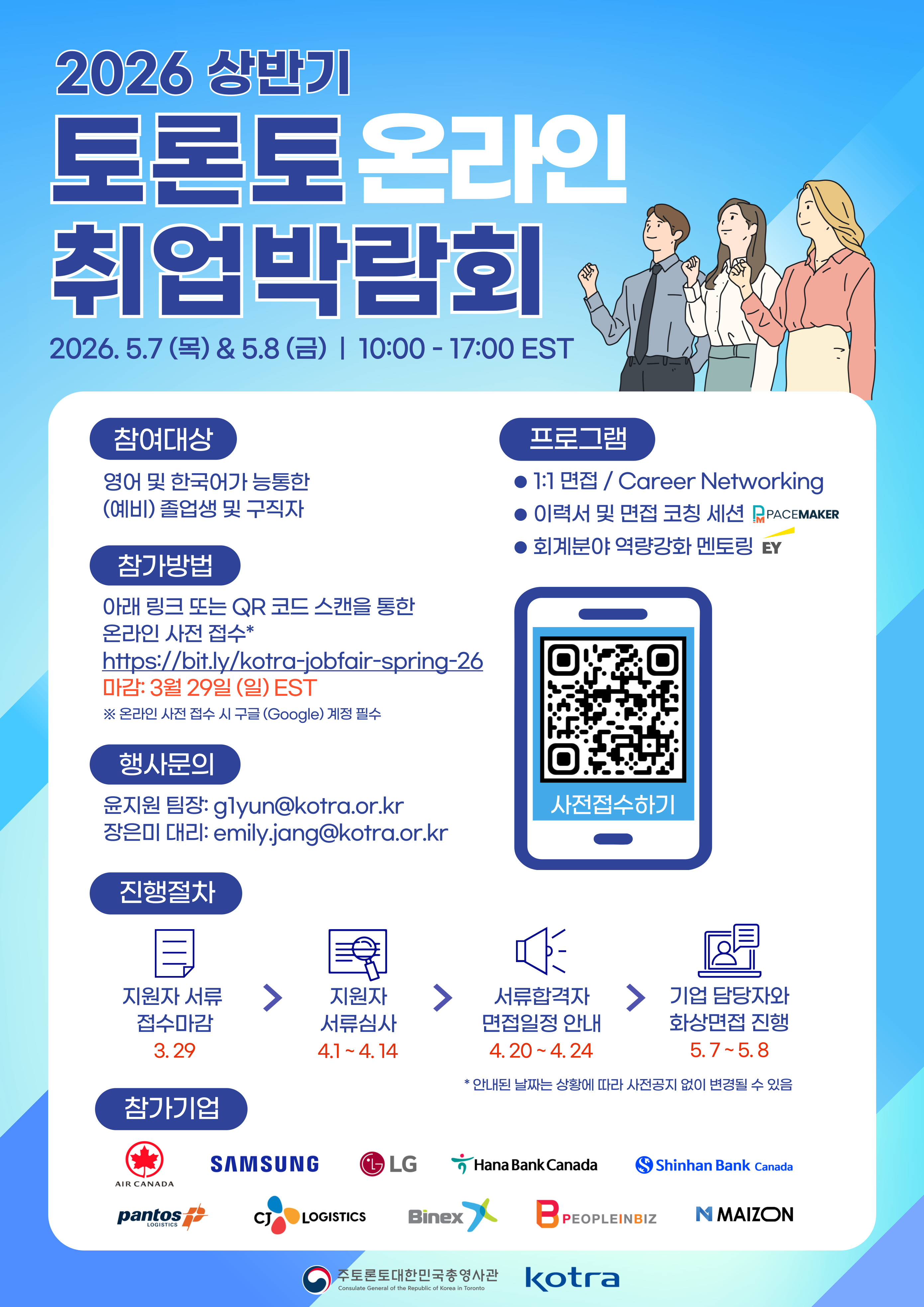 2026 상반기 토론토 온라인 취업박람회